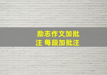 励志作文加批注 每段加批注